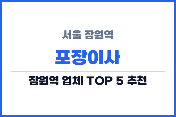 서울 잠원역 포장이사