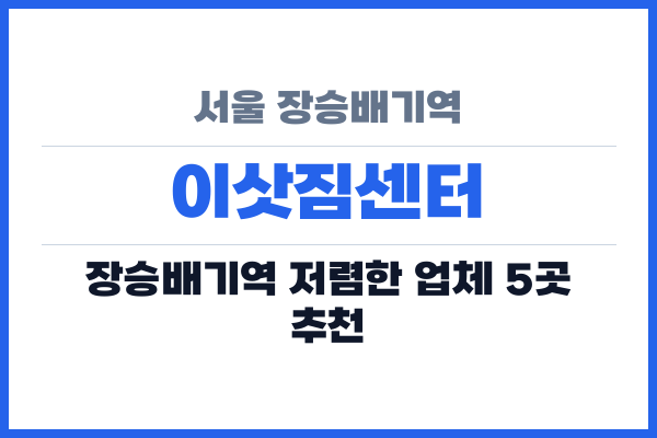 서울 장승배기역 이삿짐센터