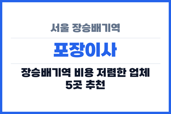 서울 장승배기역 포장이사