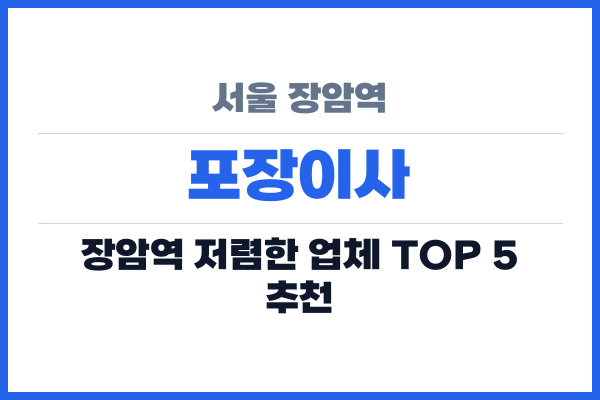 서울 장암역 포장이사