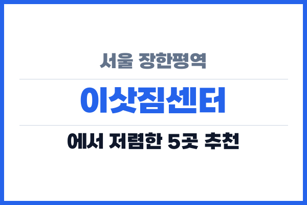서울 장한평역 이삿짐센터