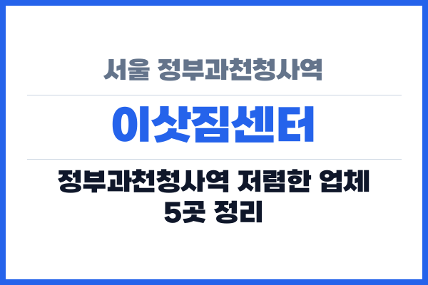 서울 정부과천청사역 이삿짐센터