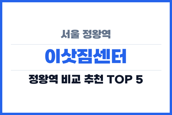 서울 정왕역 이삿짐센터