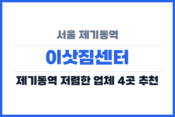 서울 제기동역 이삿짐센터