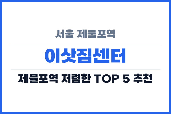서울 제물포역 이삿짐센터