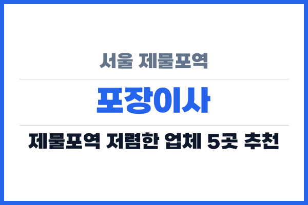 서울 제물포역 포장이사