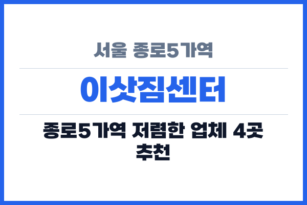 서울 종로5가역 이삿짐센터
