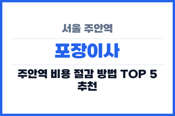 서울 주안역 포장이사