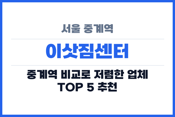 서울 중계역 이삿짐센터