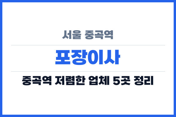서울 중곡역 포장이사