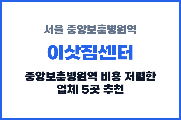 서울 중앙보훈병원역 이삿짐센터
