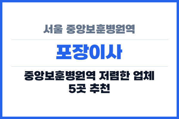 서울 중앙보훈병원역 포장이사