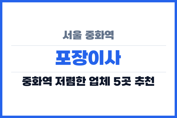 서울 중화역 포장이사