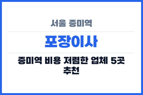서울 증미역 포장이사