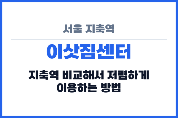 서울 지축역 이삿짐센터