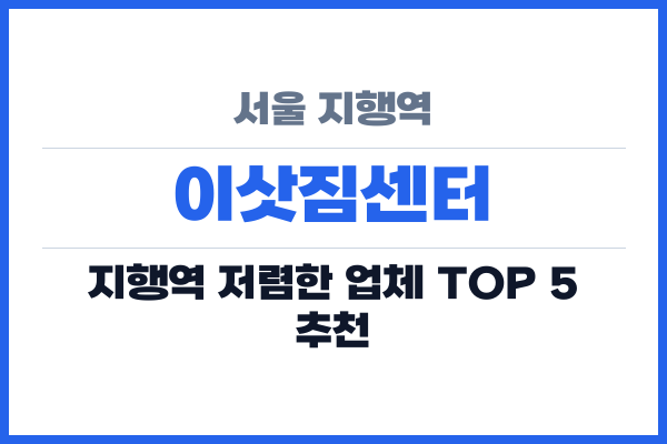 서울 지행역 이삿짐센터
