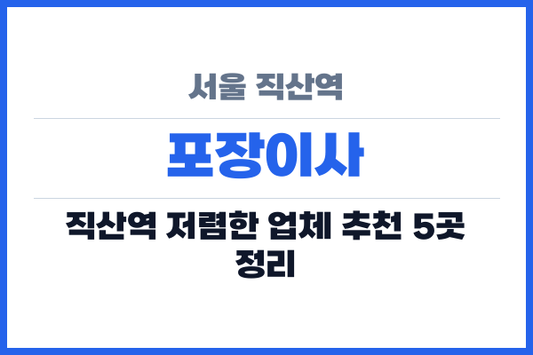 서울 직산역 포장이사