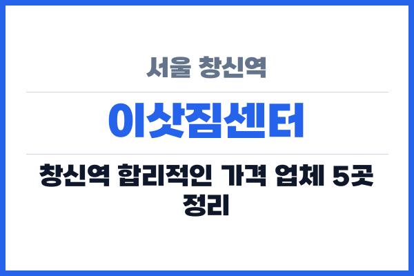 서울 창신역 이삿짐센터