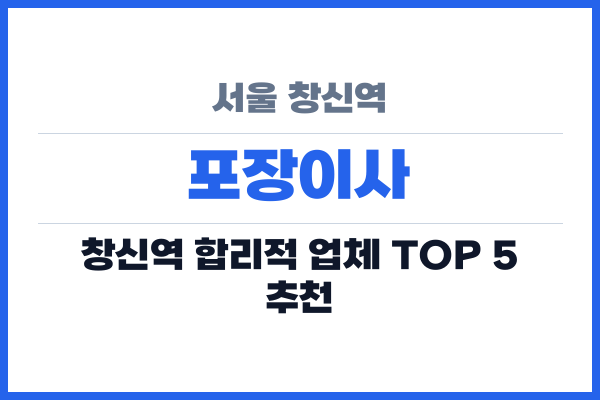 서울 창신역 포장이사