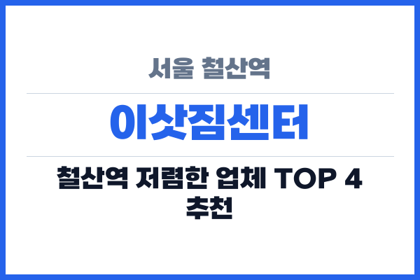 서울 철산역 이삿짐센터