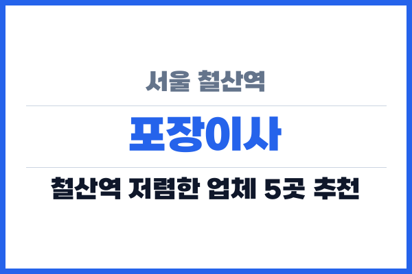 서울 철산역 포장이사