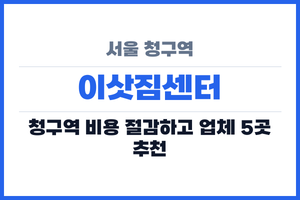 서울 청구역 이삿짐센터