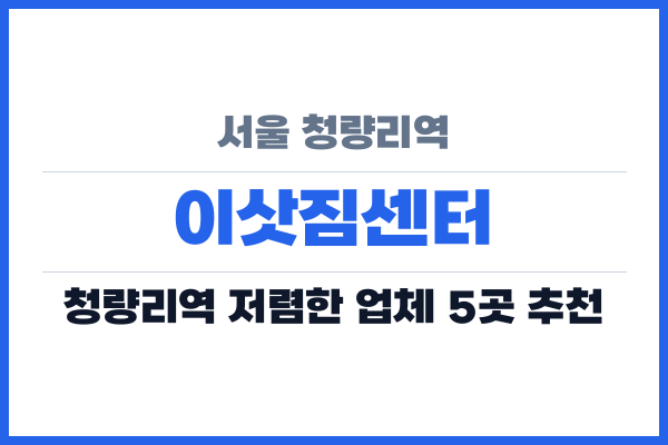 서울 청량리역 이삿짐센터