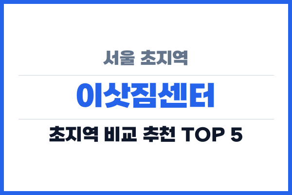 서울 초지역 이삿짐센터
