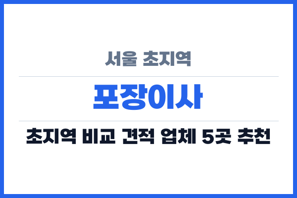 서울 초지역 포장이사