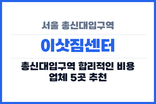 서울 총신대입구역 이삿짐센터