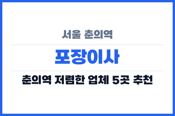 서울 춘의역 포장이사