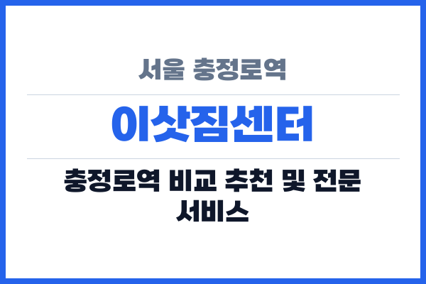 서울 충정로역 이삿짐센터