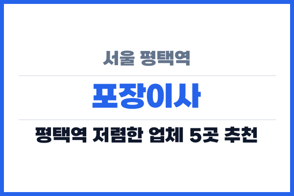 서울 평택역 포장이사