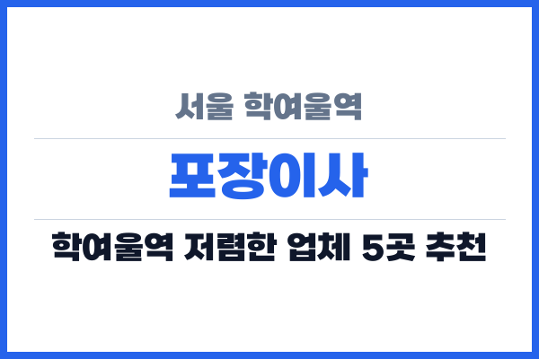 서울 학여울역 포장이사