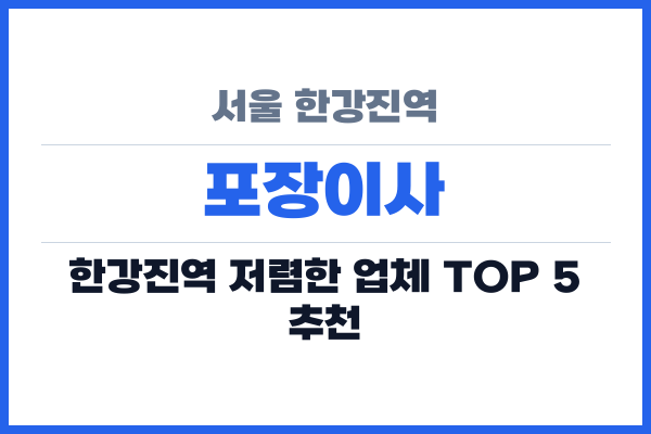 서울 한강진역 포장이사