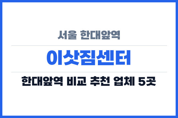 서울 한대앞역 이삿짐센터