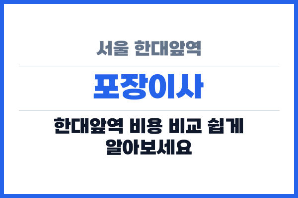 서울 한대앞역 포장이사