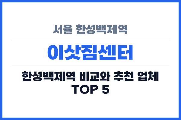 서울 한성백제역 이삿짐센터
