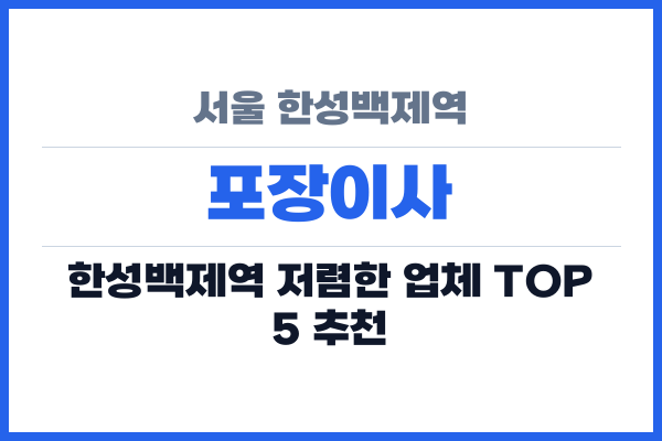 서울 한성백제역 포장이사