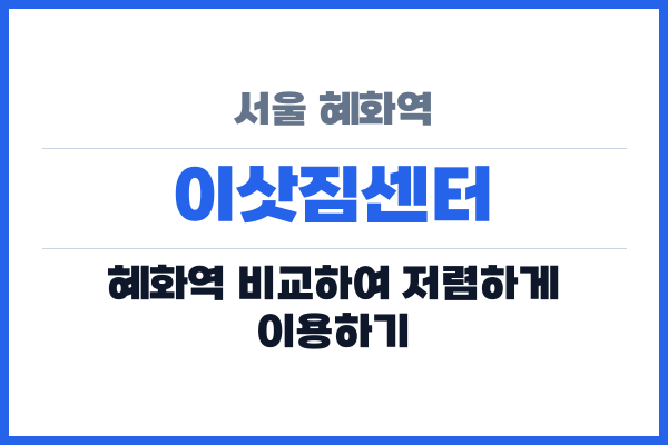 서울 혜화역 이삿짐센터