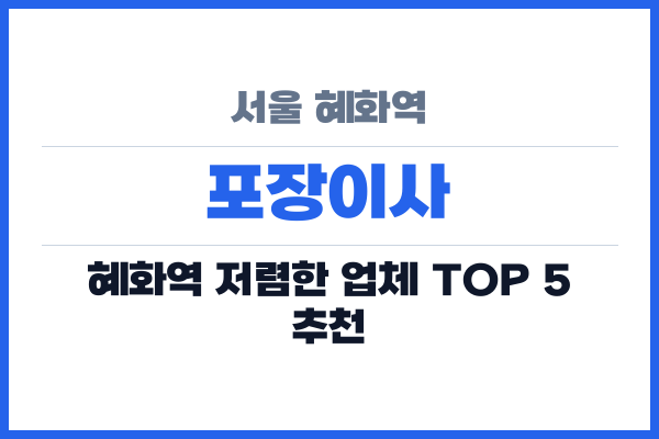 서울 혜화역 포장이사