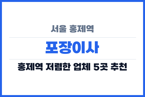 서울 홍제역 포장이사