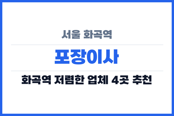 서울 화곡역 포장이사