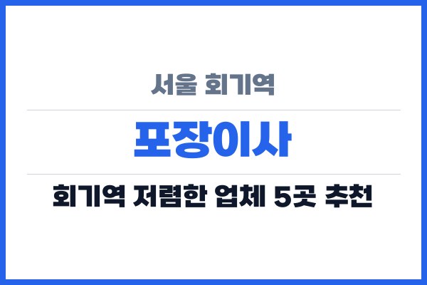 서울 회기역 포장이사