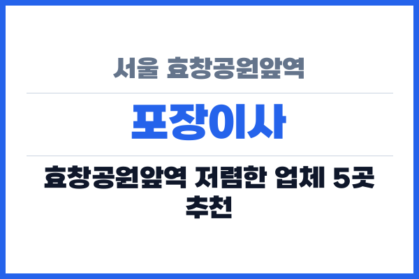 서울 효창공원앞역 포장이사