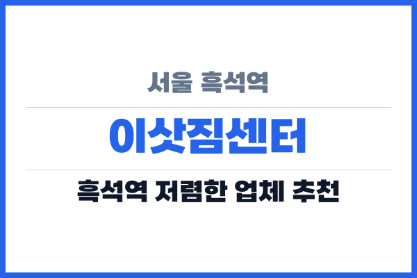 서울 흑석역 이삿짐센터