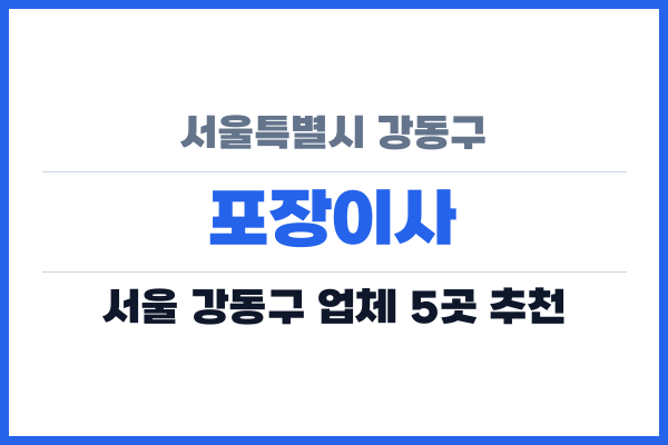 서울특별시 강동구 포장이사