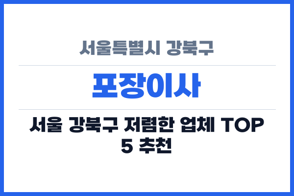 서울특별시 강북구 포장이사
