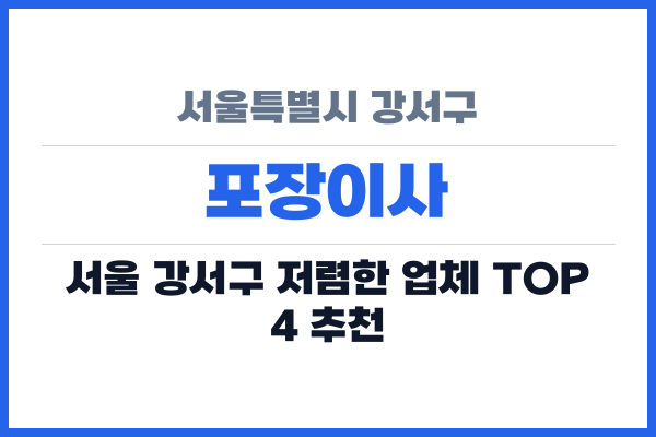 서울특별시 강서구 포장이사