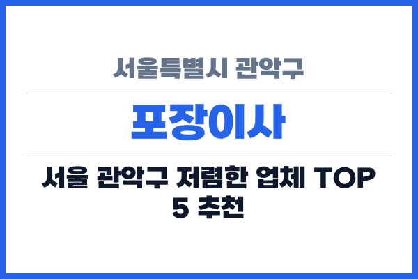 서울특별시 관악구 포장이사